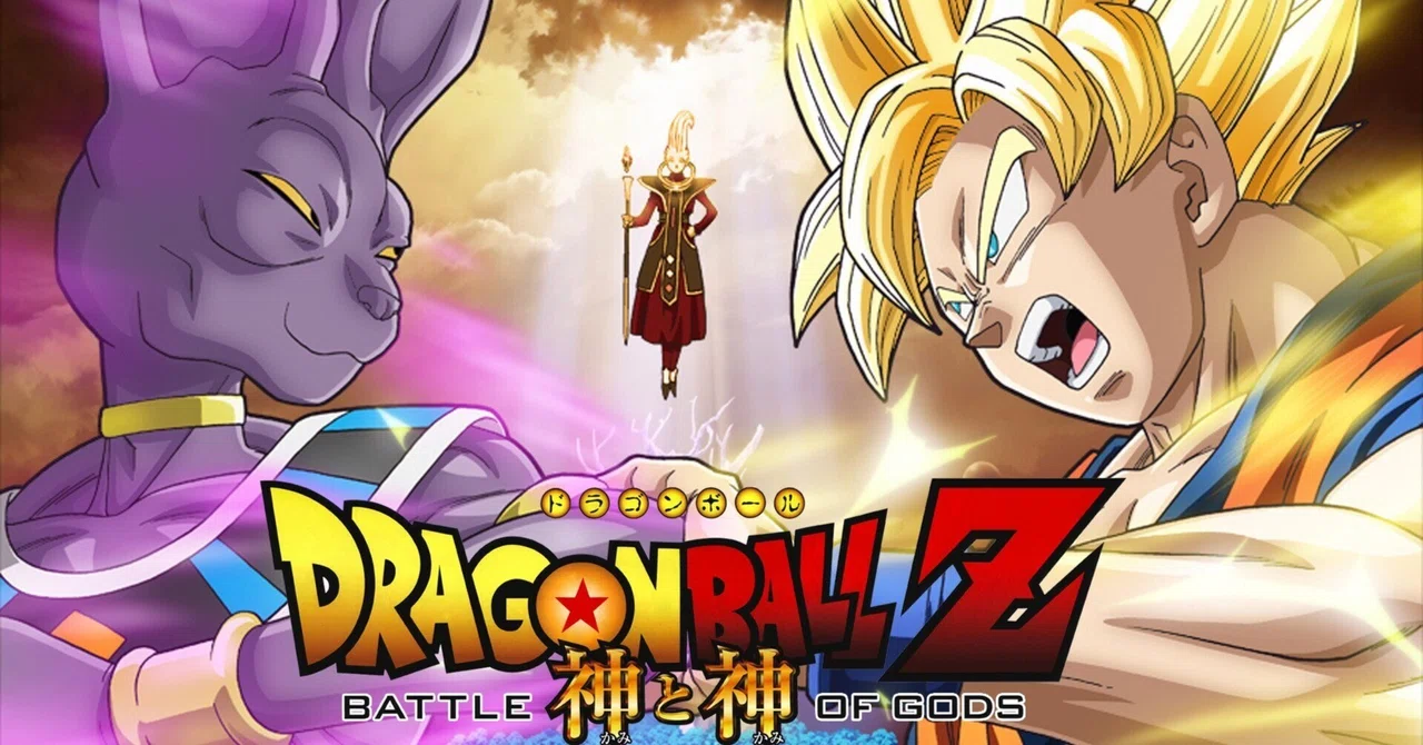 ドラゴンボールZ 神と神